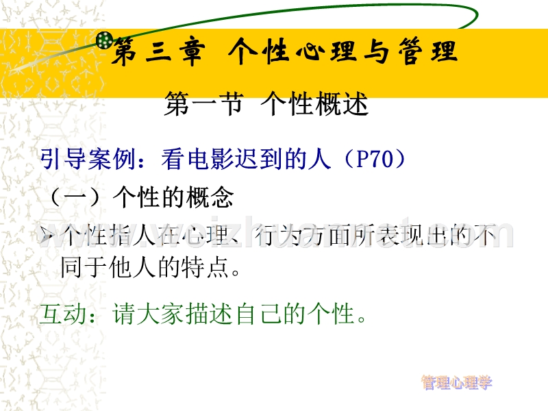 管理心理学第三章ppt.ppt_第1页