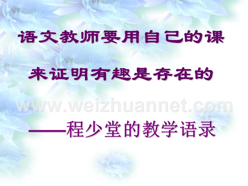 语文教师要用自己的课来证明有趣是存在的.ppt_第1页