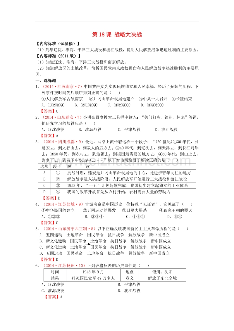 2018年内蒙古突泉县第三中学八年级历史上册第18课 战略大决战同步测试 新人教版.doc_第1页