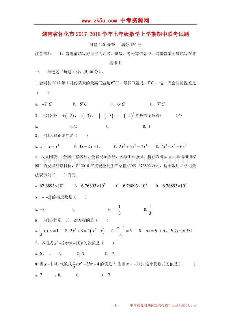 湖南省怀化市2017_2018学年度七年级数学上学期期中联考试题新人教版.doc_第1页