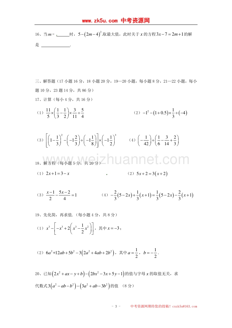 湖南省怀化市2017_2018学年度七年级数学上学期期中联考试题新人教版.doc_第3页