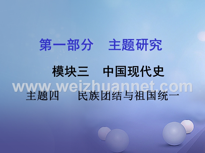 重庆市2017年中考历史试题研究 第一部分 主题研究 模块三 中国现代史 主题四 民族团结与祖国统一课件.ppt_第1页