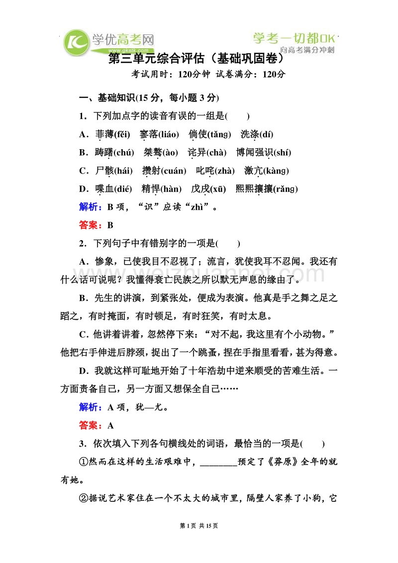 2012-2013学年高一语文新人教版必修1综合评测：第3单元 现当代散文（基础巩固卷）.doc_第1页