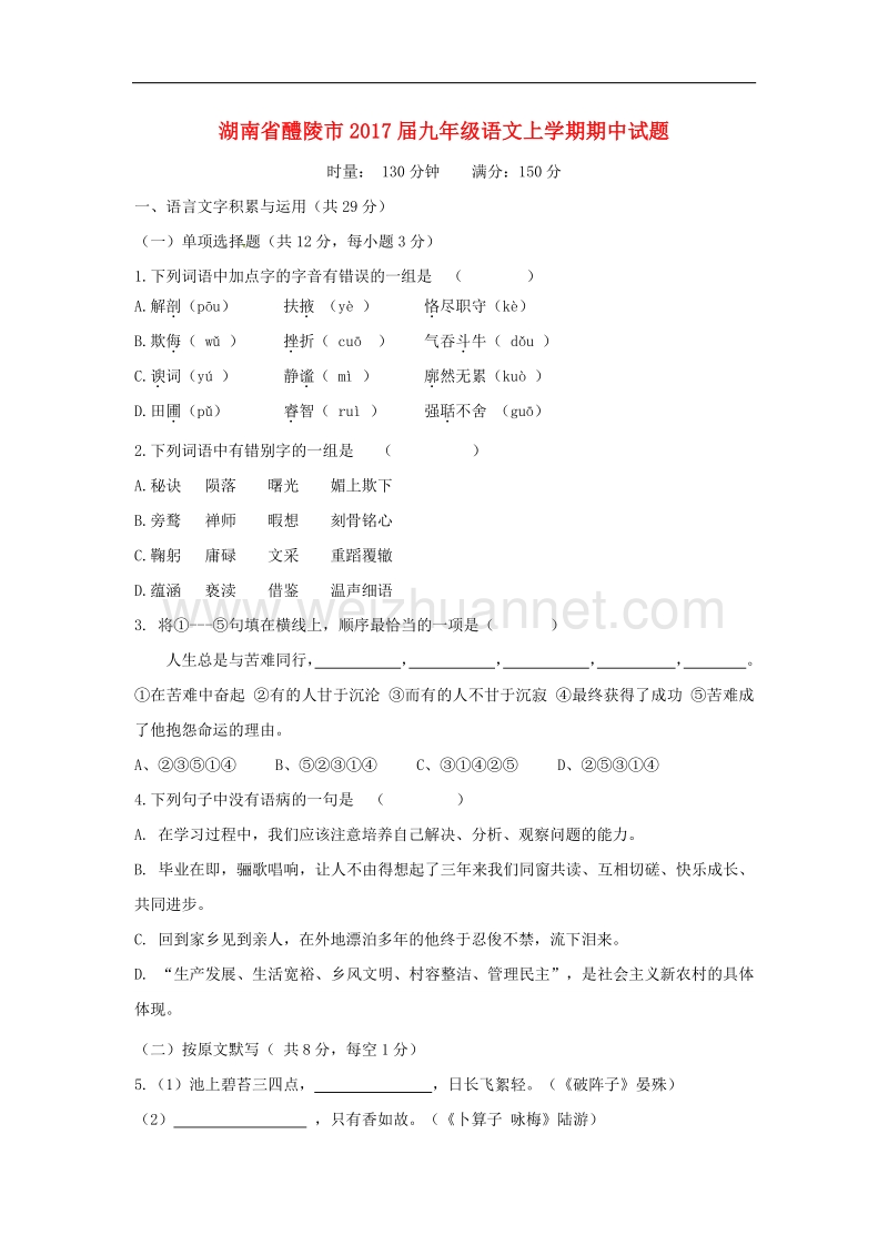 湖南省醴陵市2017版九年级语文上学期期中试题新人教版.doc_第1页