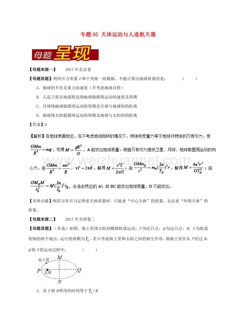 2017年高考物理 母题题源系列 专题05 天体运动与人造航天器（含解析）.doc_第1页