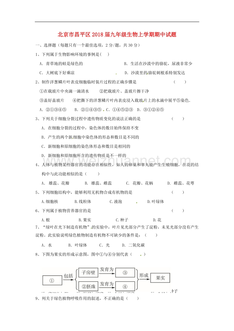 北京市昌平区2018版九年级生物上学期期中试题新人教版.doc_第1页