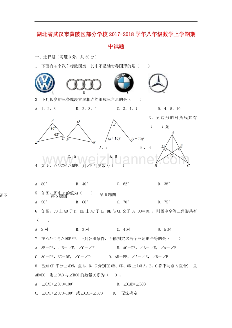 湖北省武汉市黄陂区部分学校2017_2018学年度八年级数学上学期期中试题.doc_第1页