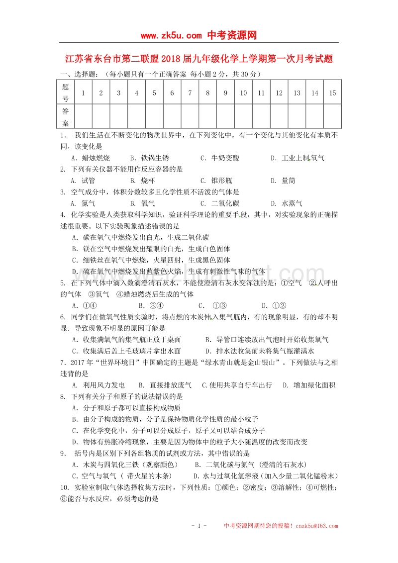 江苏省东台市第二联盟2018版九年级化学上学期第一次月考试题新人教版.doc_第1页