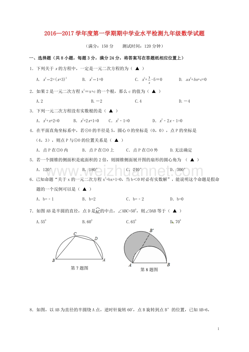 江苏省连云港市灌南县2017版九年级数学上学期期中试题.doc_第1页