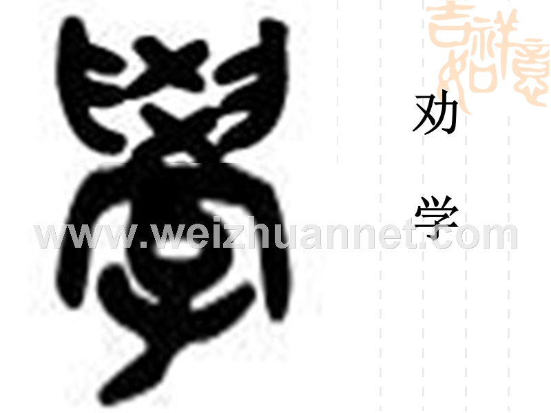 2014-2015学年高中语文同步课件：3.9《劝学》16张（人教新课标必修3）.ppt_第1页