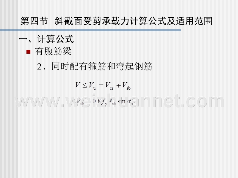 第四章-第四节--斜截面受剪承载力计算公式及适用范围.ppt_第3页