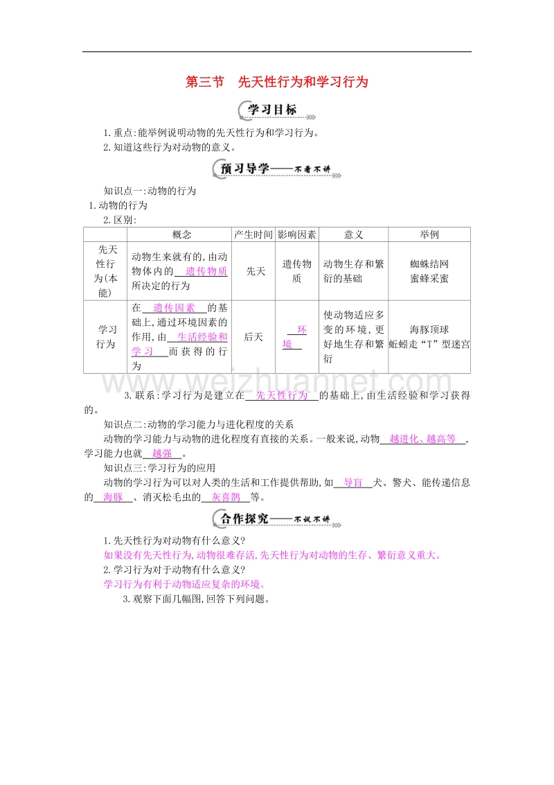 2018年八年级生物上册第四单元 第二章 第三节《先天性行为和学习行为》导学案（新版）冀教版.doc_第1页