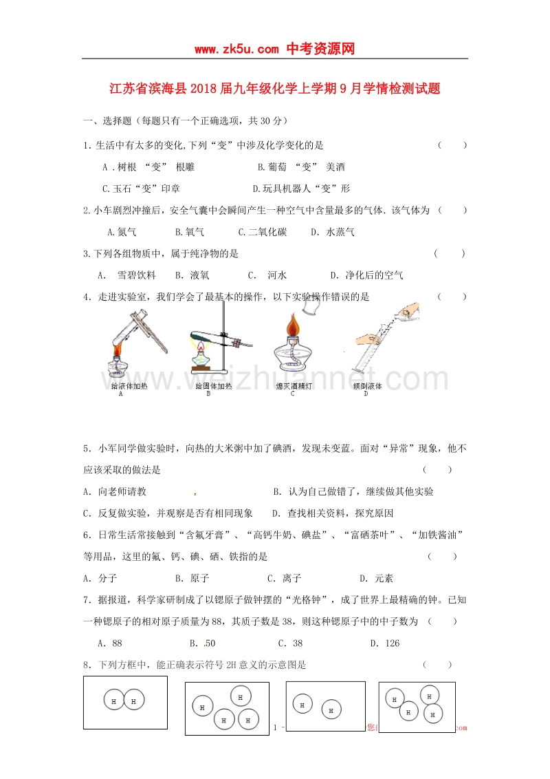 江苏省滨海县2018版九年级化学上学期9月学情检测试题（无答案）.doc_第1页