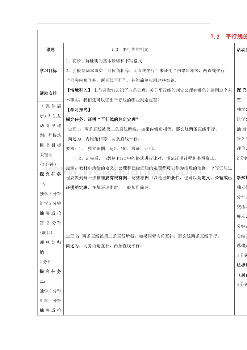 2017学年度八年级数学上册7.3平行线的判定导学案（无答案）（新版）北师大版.doc_第1页