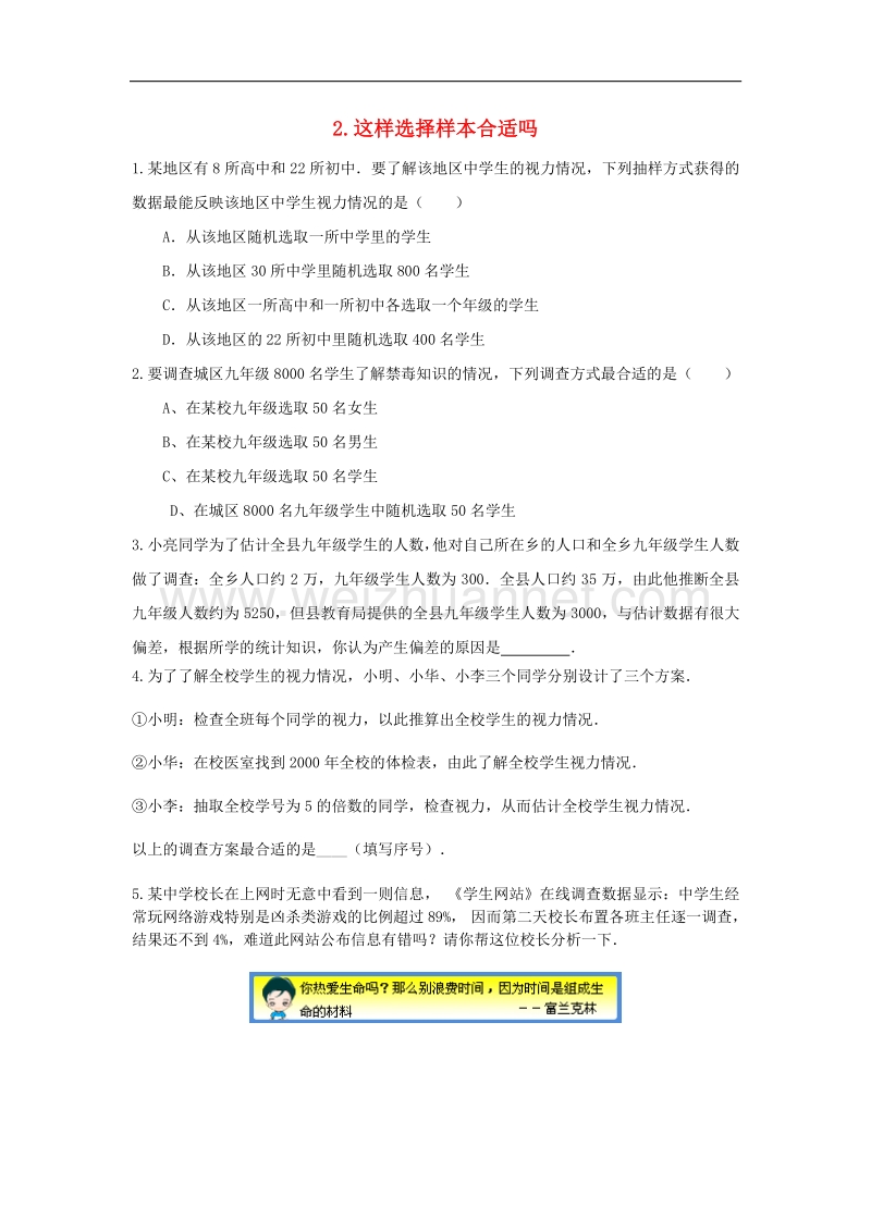 2018版九年级数学下册28.1抽样调查的意义28.1.2这样选择样本合适ma同步测试（无答案）（新版）华东师大版.doc_第1页