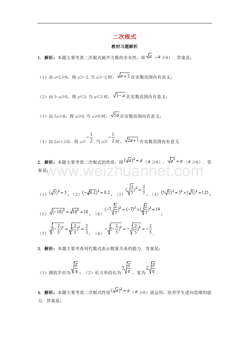 2018年八年级数学上册2.7二次根式教材习题解析素材（新版）北师大版.doc_第1页