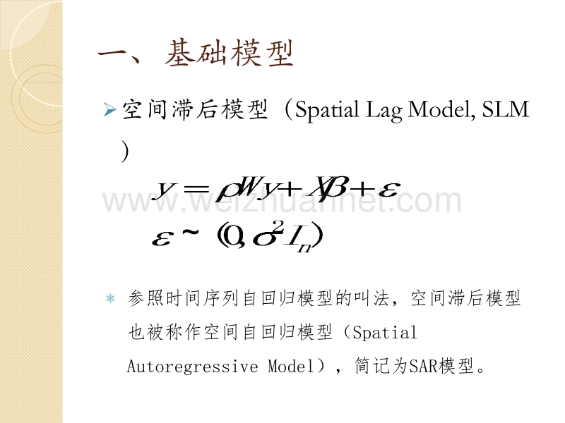 第四讲-空间计量经济学基本模型.pptx_第3页