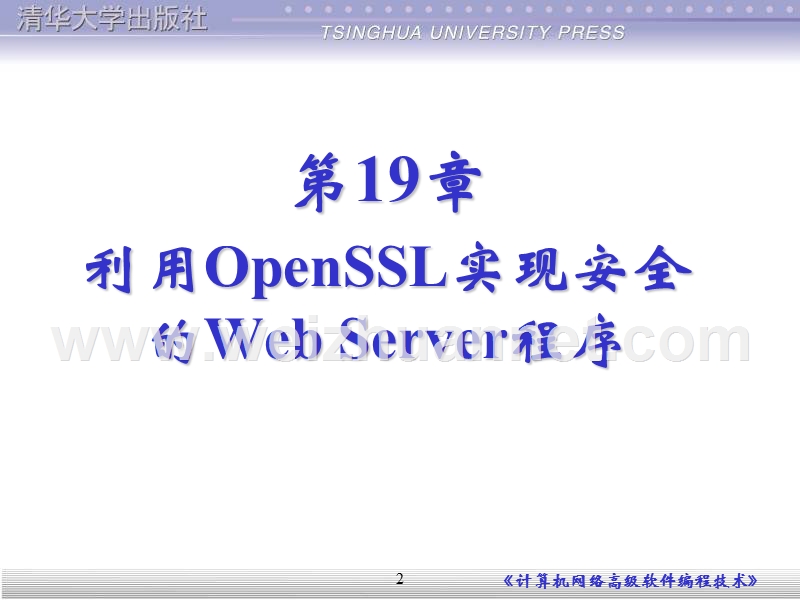 第19章-利用openssl实现安全的web-server程序.ppt_第2页