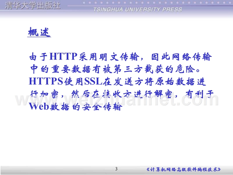 第19章-利用openssl实现安全的web-server程序.ppt_第3页