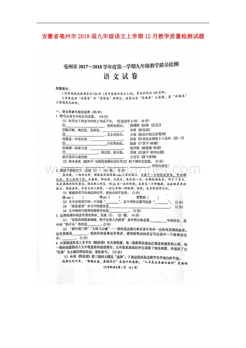 安徽省亳州市2018版九年级语文上学期12月教学质量检测试题新人教版.doc_第1页