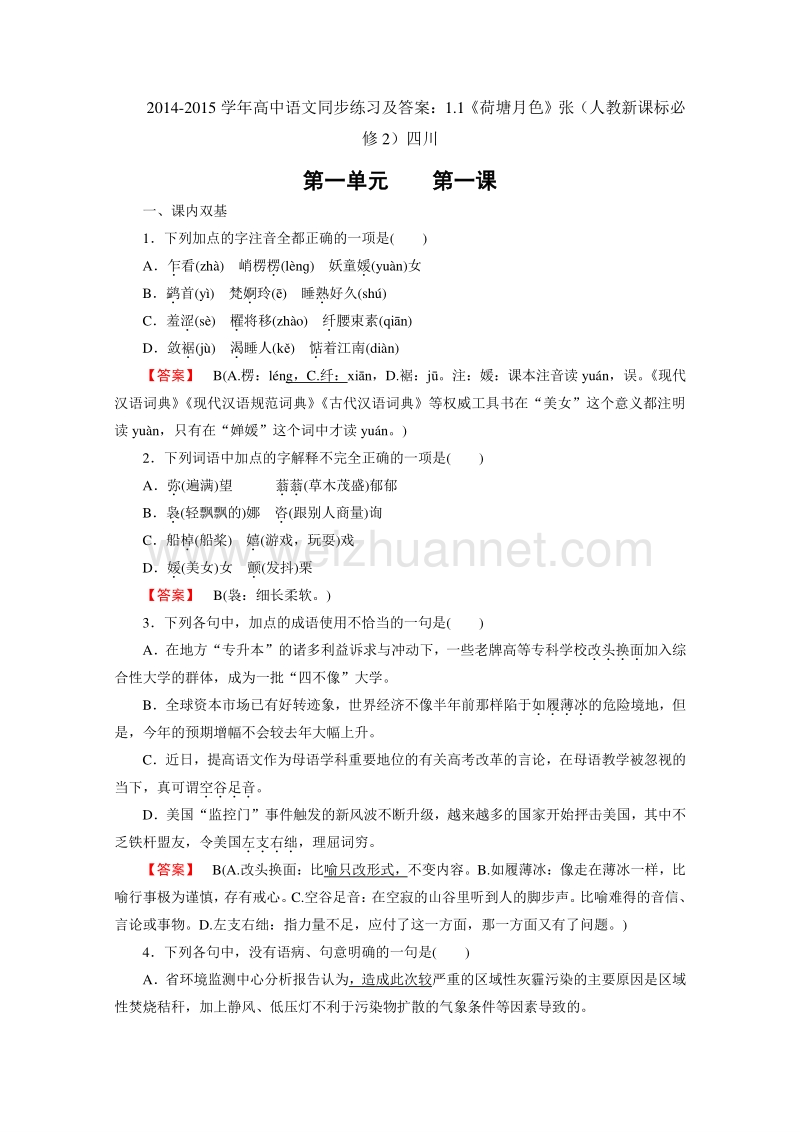 2014-2015学年高中语文同步练习及答案：1.1《荷塘月色》张（人教新课标必修2）四川.doc_第1页