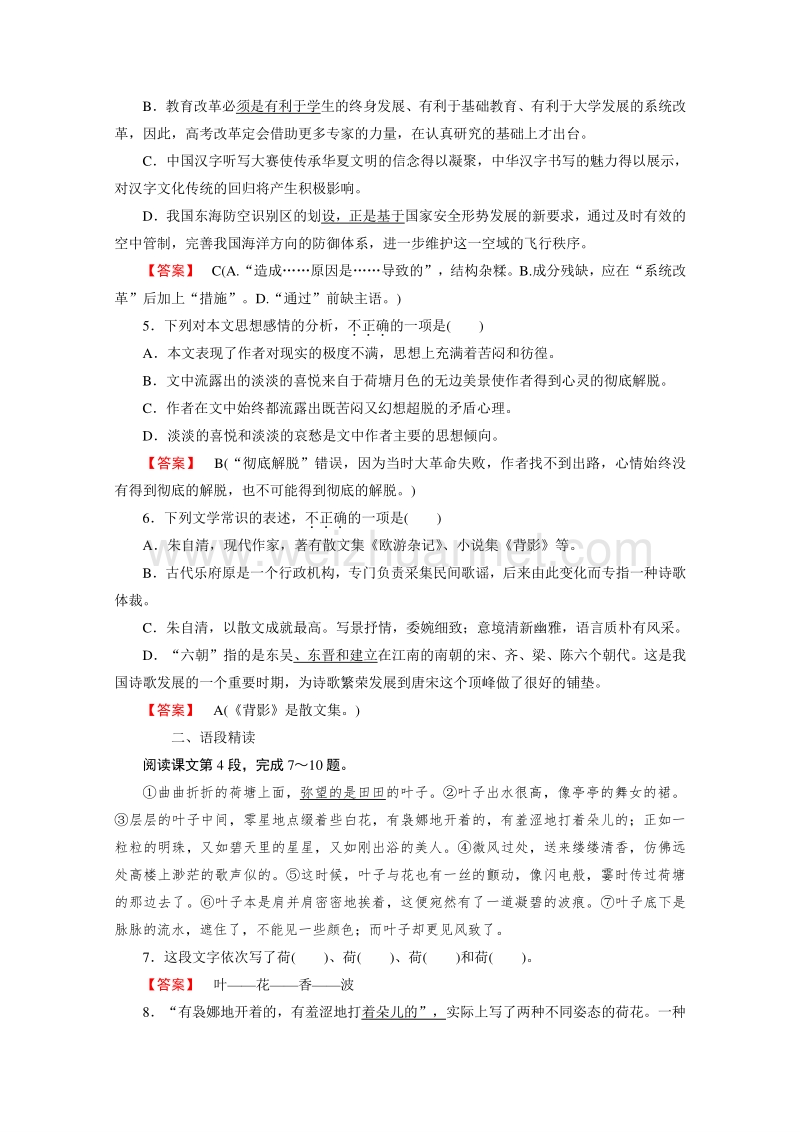 2014-2015学年高中语文同步练习及答案：1.1《荷塘月色》张（人教新课标必修2）四川.doc_第2页