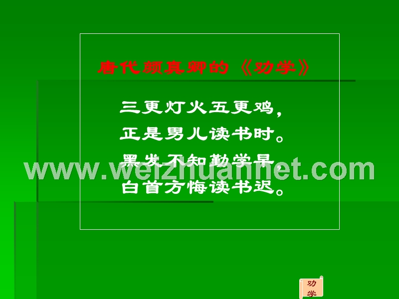 2014-2015学年高中语文同步课件：3.9《劝学》74张（人教新课标必修3）.ppt_第1页