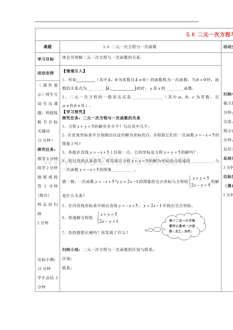 2017学年度八年级数学上册5.6二元一次方程与一次函数导学案（无答案）（新版）北师大版.doc_第1页