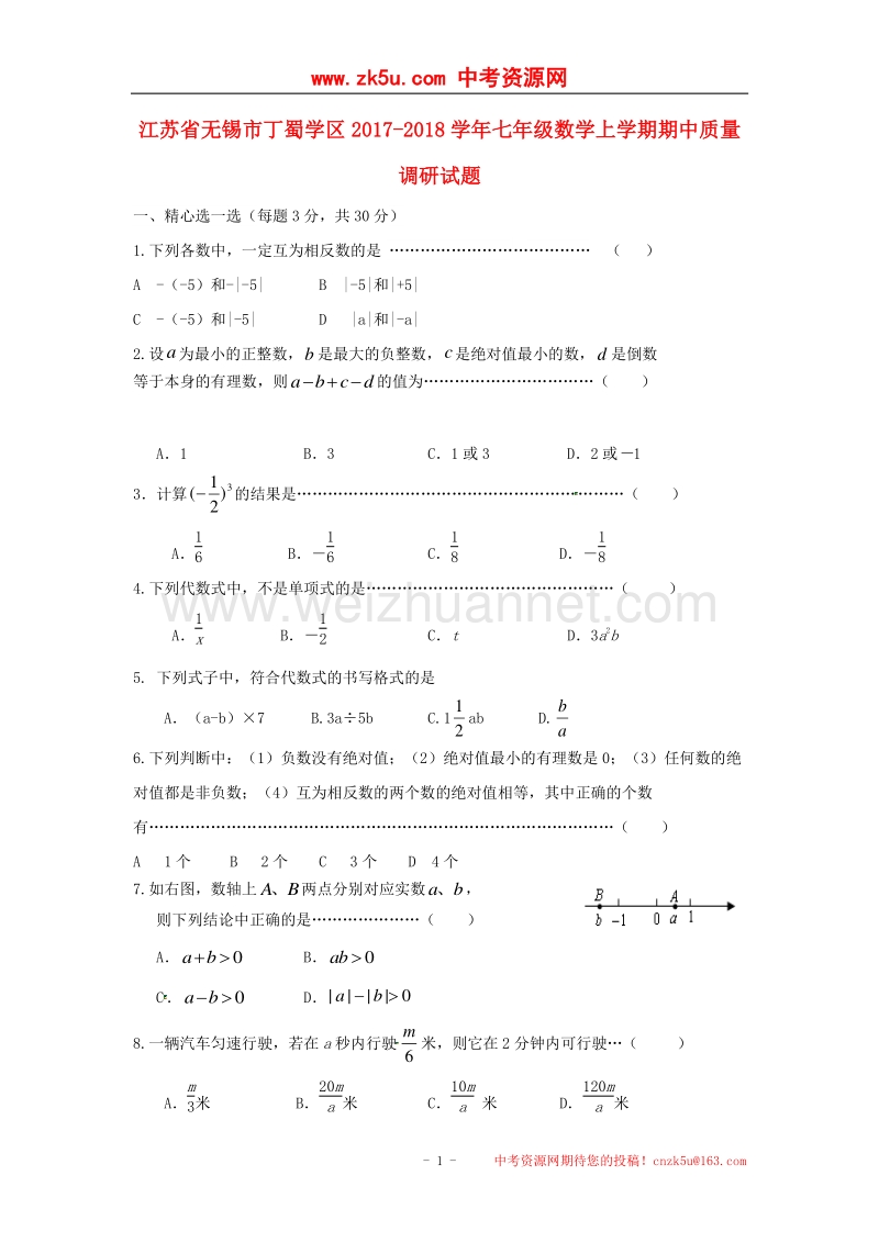 江苏省无锡市丁蜀学区2017_2018学年度七年级数学上学期期中质量调研试题苏科版.doc_第1页