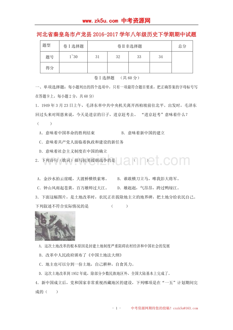 河北省秦皇岛市卢龙县2016_2017学年度八年级历史下学期期中试题.doc_第1页