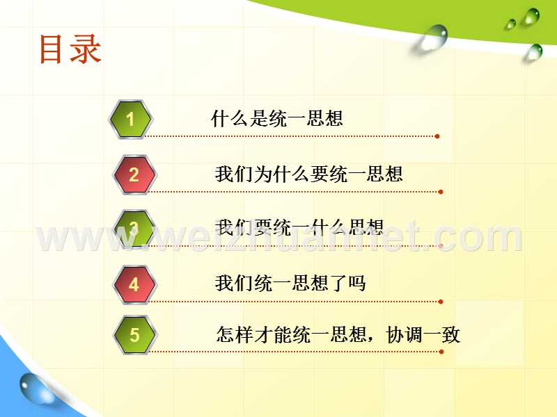 统一思想.ppt_第2页