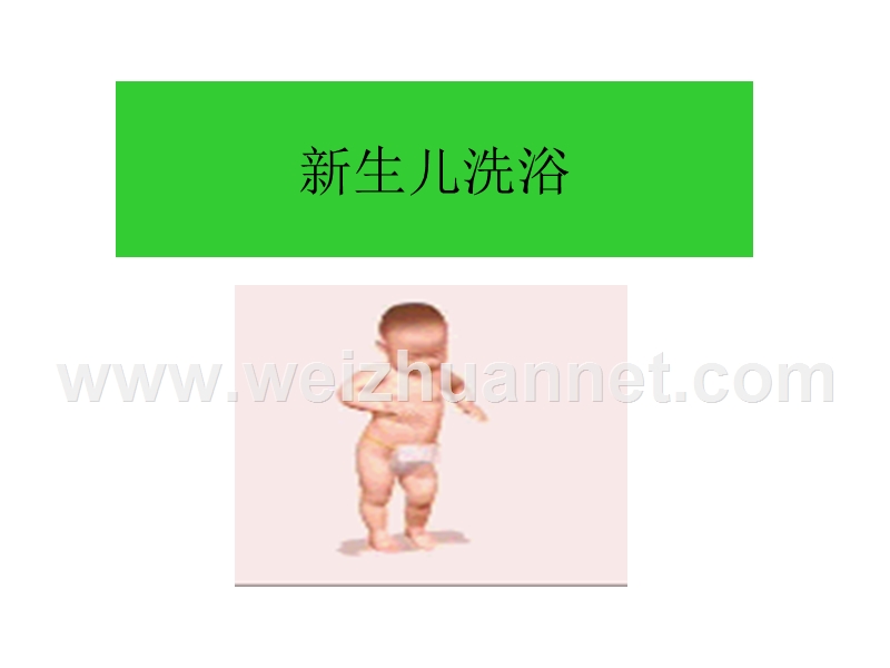 给婴儿清洁时必须注意的事项.ppt_第2页