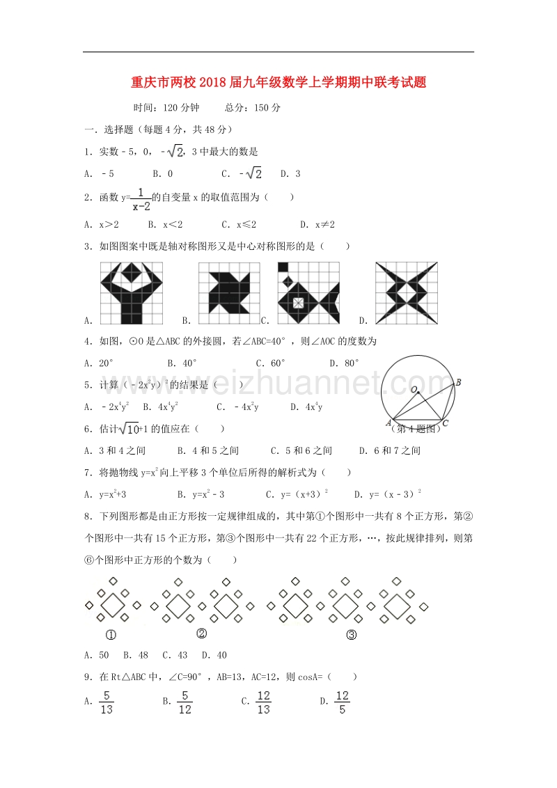 重庆市两校2018版九年级数学上学期期中联考试题.doc_第1页