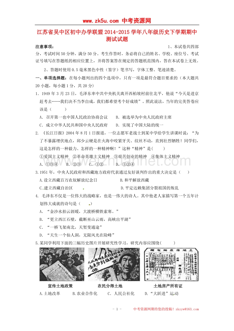 江苏省吴中区初中办学联盟2014-2015学年度八年级历史下学期期中测试试题 新人教版.doc_第1页