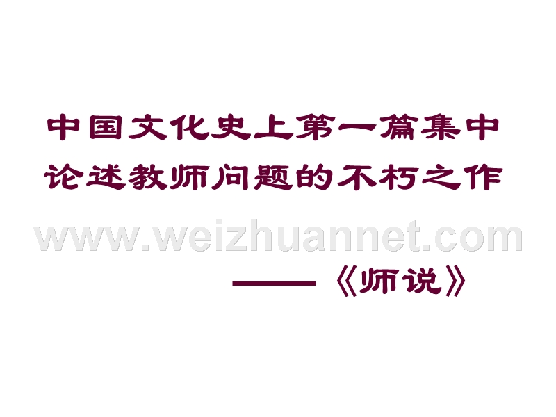 2014-2015学年高中语文同步课件：3.11《师说》72张（人教新课标必修3）.ppt_第2页