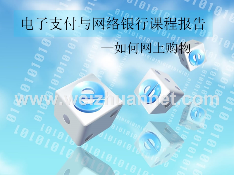 网购流程.ppt_第1页