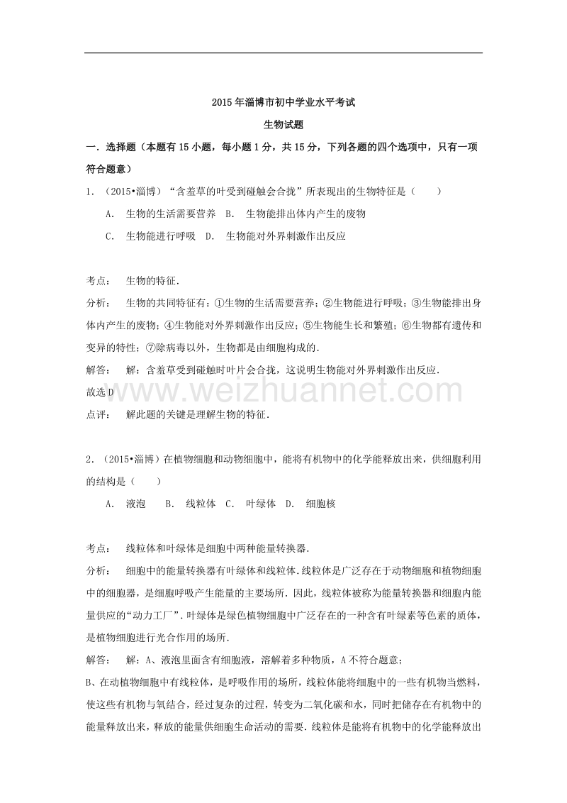 2015版中考试卷解析：生物（山东省淄博卷）.doc_第1页