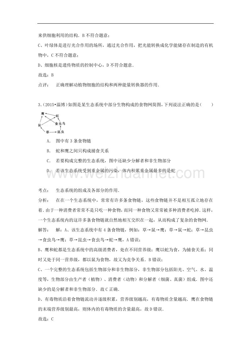 2015版中考试卷解析：生物（山东省淄博卷）.doc_第2页