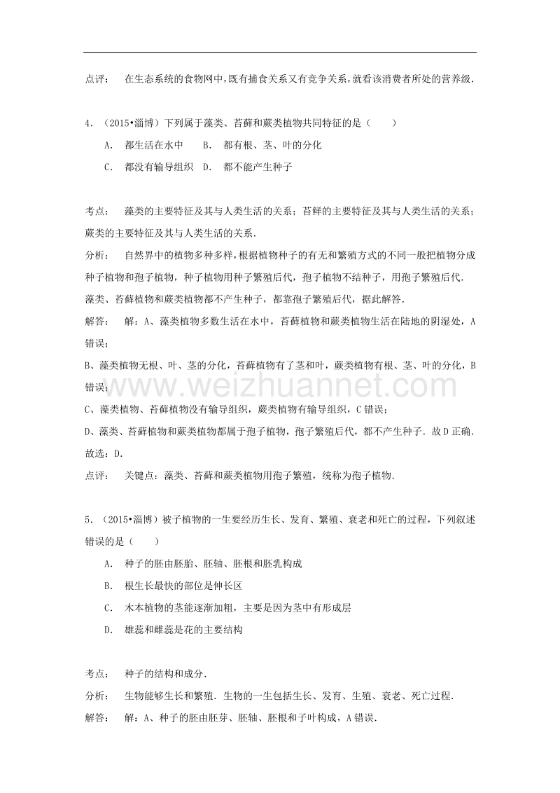 2015版中考试卷解析：生物（山东省淄博卷）.doc_第3页