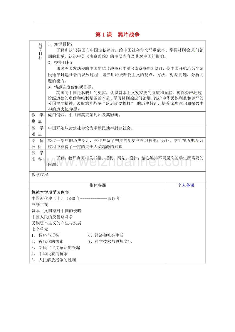 2018年山东省淄博市临淄区第八中学八年级历史上册《第1课 鸦片战争》教案 新人教版.doc_第1页