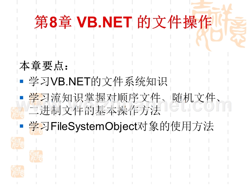 第八章vb[1].net-的文件操作.ppt_第1页