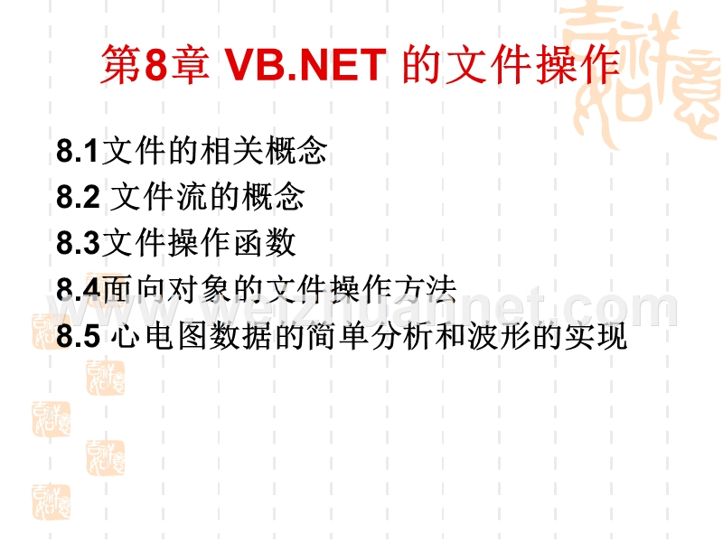 第八章vb[1].net-的文件操作.ppt_第2页