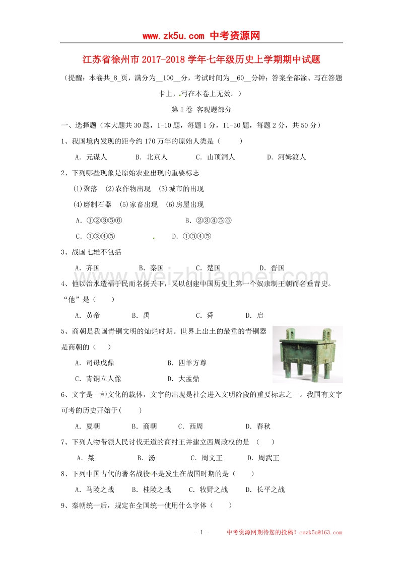 江苏省徐州市2017_2018学年度七年级历史上学期期中试题川教版.doc_第1页