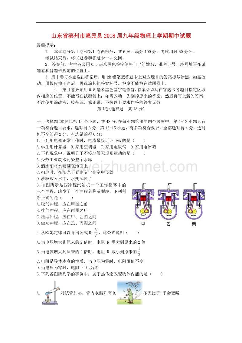 山东省滨州市惠民县2018版九年级物理上学期期中试题.doc_第1页