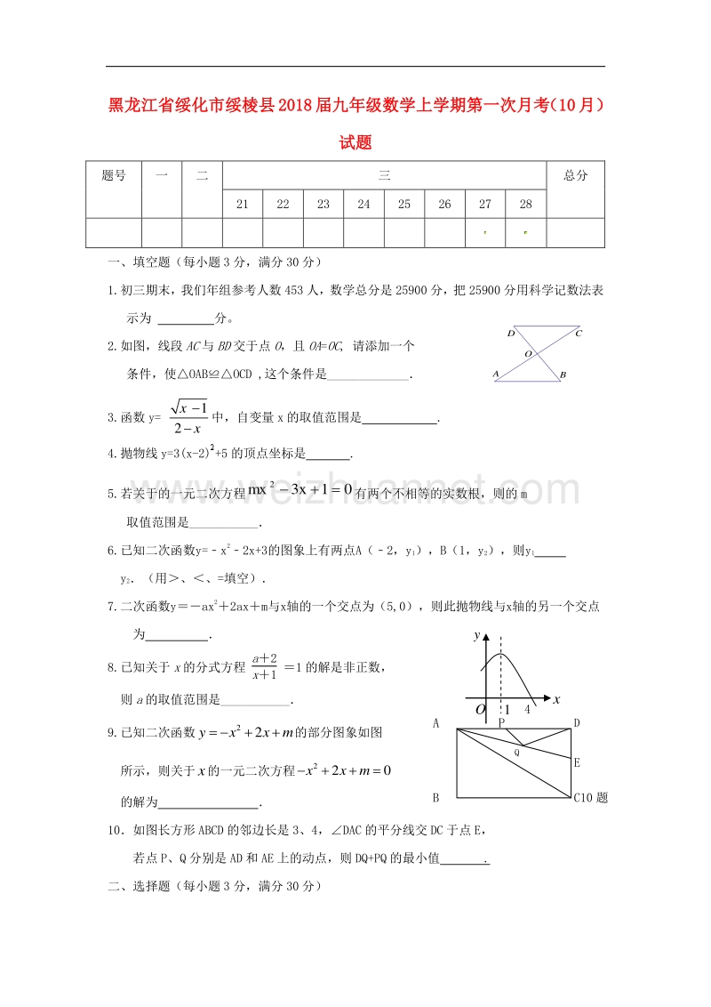 黑龙江省绥化市绥棱县2018版九年级数学上学期第一次月考（10月）试题新人教版五四制.doc_第1页