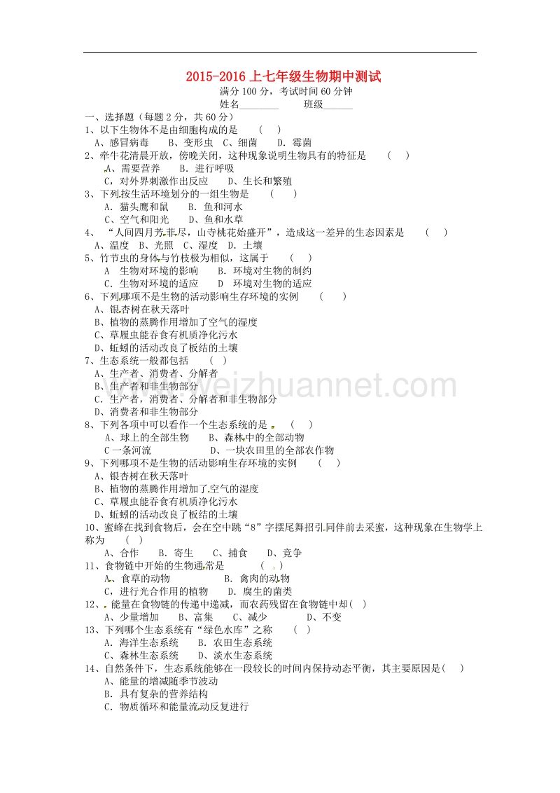 四川省自贡市富顺县童寺学区2015-2016学年度七年级生物上学期期中试题（答案不全） 新人教版.doc_第1页