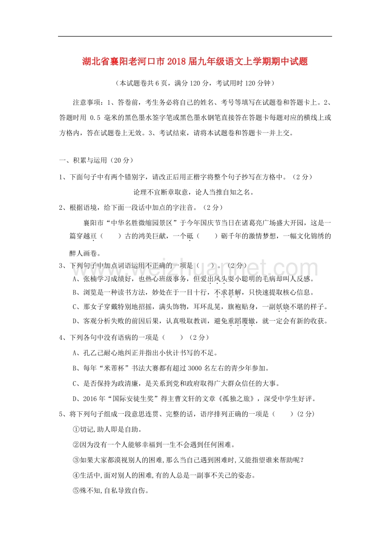 湖北省襄阳老河口市2018版九年级语文上学期期中试题.doc_第1页