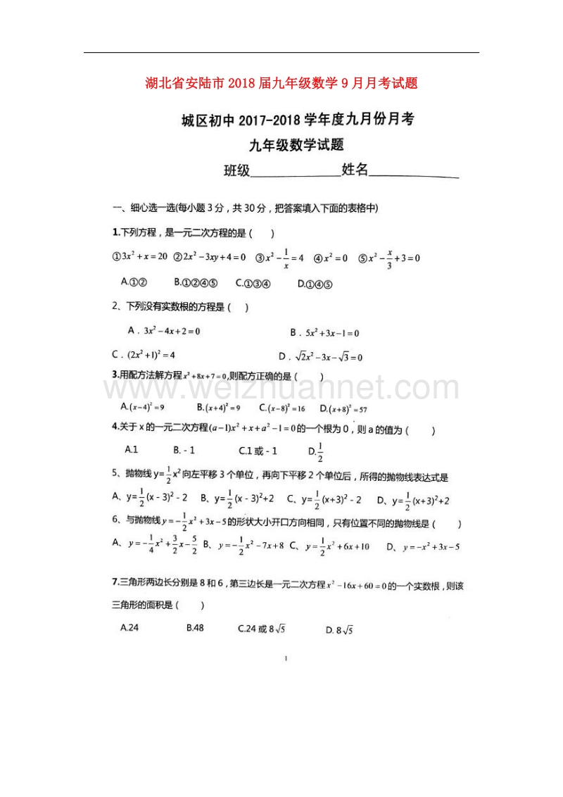 湖北省安陆市2018版九年级数学9月月考试题新人教版.doc_第1页