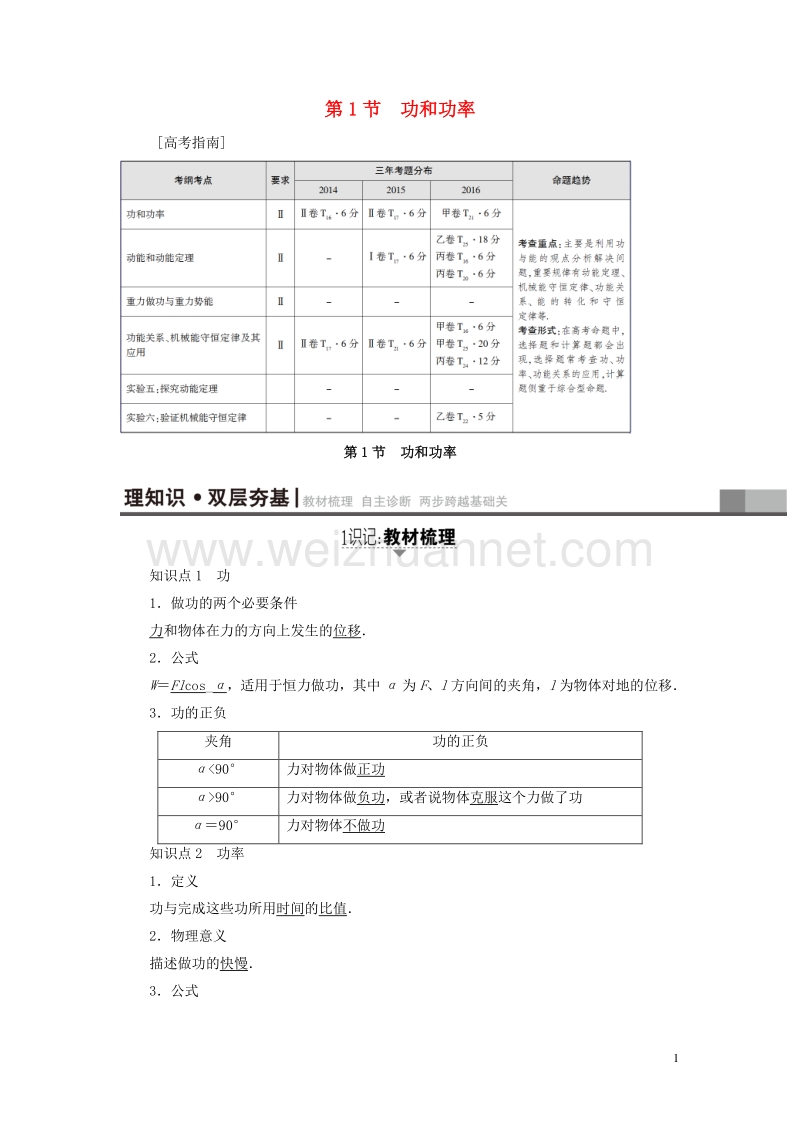 （通用版）2018高考物理一轮复习 第5章 机械能及其守恒定律 第1节 功和功率教师用书.doc_第1页