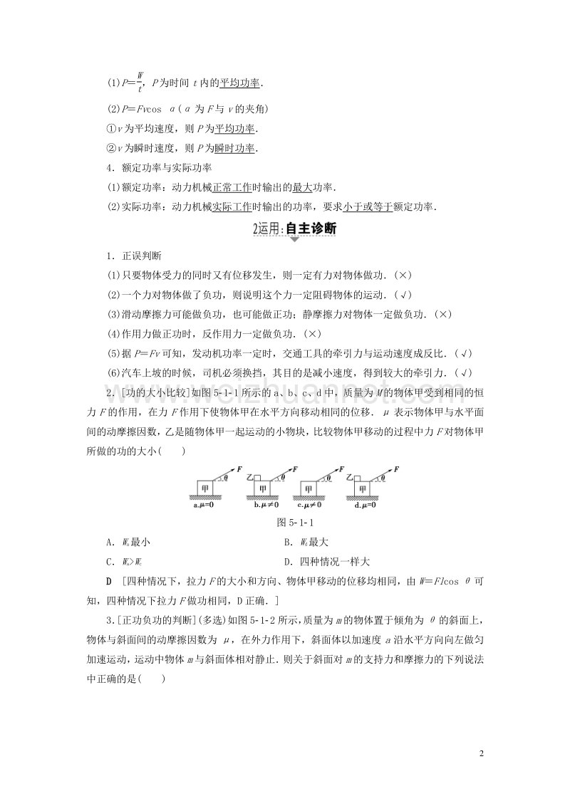 （通用版）2018高考物理一轮复习 第5章 机械能及其守恒定律 第1节 功和功率教师用书.doc_第2页